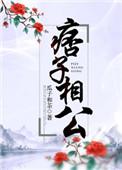 痞子相公男主