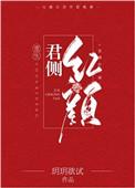 君侧红颜全文免费阅读无删减