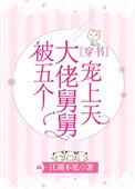 五个大佬舅舅团宠我