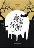 身怀诡计