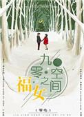 九零空间福运妻 素染伊伊