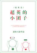 超英的小团子txt
