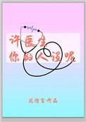 许先生