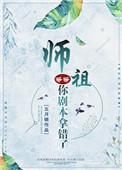 师祖等等你剧本拿错了格格党