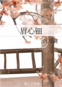 眉心钿昼白夜明笔趣阁