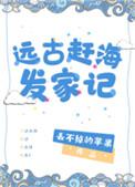 远古赶海发家记txt电子书