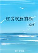 这贪玩惹的祸