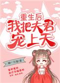 重生后我把夫君宠上天——柚一只梨