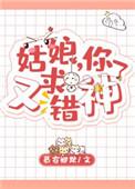 姑娘你又拜错神了