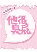 他很臭屁全文免费