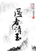 医者清玉全文免费