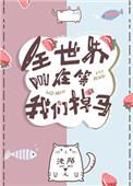 全世界都在等我掉马的