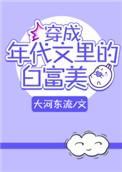 穿成年代文里的白富美免费阅读