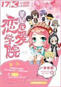 星纪元恋爱学院白墨最后