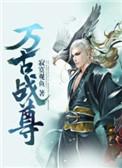 万古战尊书单