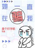 她一直在骗我by