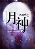 月神全息