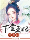 下堂王妃逆袭记完结