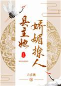 县主她娇媚撩人(重生)宝书网