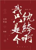 我只是个纨绔啊简介