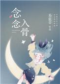 念念入骨百度链接