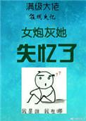 女炮灰她失忆了(慢穿)免费阅读