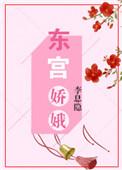 东宫娇娥TXT