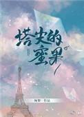 塔尖的蜜果作者厘梨