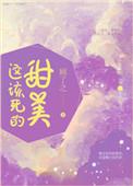这该死的甜美全文免费阅读