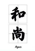 那个要渡我的和尚弯了谁攻谁受