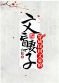 穿成民国文豪的文盲妻子txt
