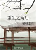 重生之娇后免费阅读