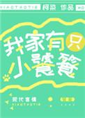 我家有只小饕餮女主