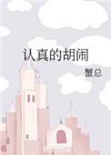 认真的胡闹附带番外百度