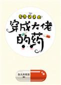 穿成大佬gl