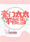 豪门太太不能当漫画免费阅读