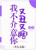 我不介意你又丑又瞎全文阅读免费
