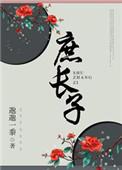 豪格是嫡长子还是庶长子