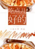 吃点好的用英语怎么说