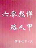 六零年代彪悍路人甲520