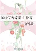 鉴绿茶专家男主 ...