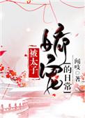 被太子宠爱的日常