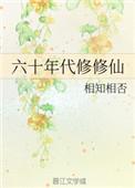 60年代修真长篇