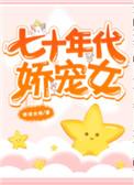七十年代娇宠女配全文免费阅读
