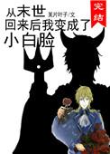 从末世穿回来后我变成