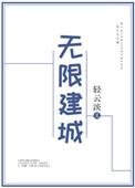 无限建城书包网