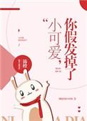小可爱你假发掉了好看吗