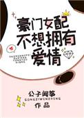豪门女配不想拥有爱情txt百度