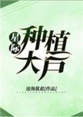 星际种植大户穿越
