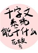 千字文系统能做什么txt